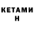 Кетамин VHQ Kirana Kanya